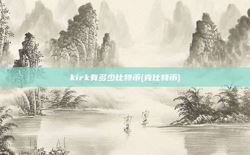 kirk有多少比特币(克比特币)