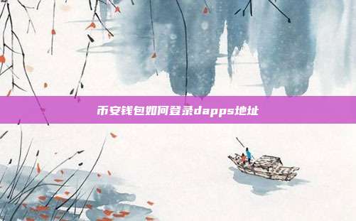 币安钱包如何登录dapps地址