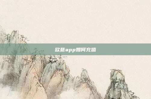 欧意app如何充值