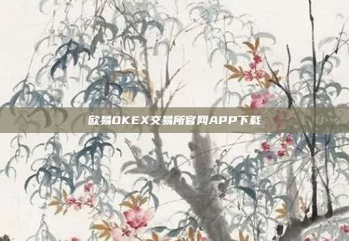 欧易OKEX交易所官网APP下载