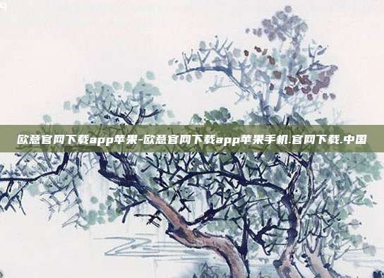 欧意官网下载app苹果-欧意官网下载app苹果手机.官网下载.中国