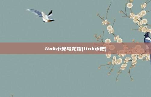 link币安乌龙指(link币吧)