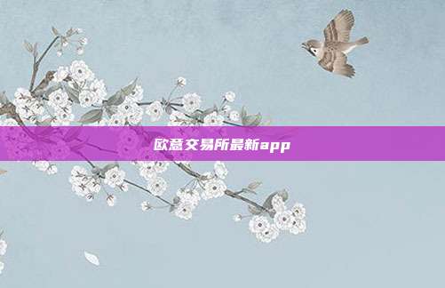 欧意交易所最新app