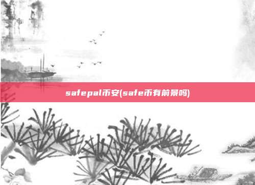 safepal币安(safe币有前景吗)