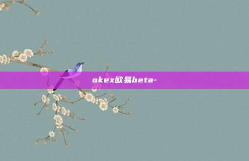 okex欧易beta-