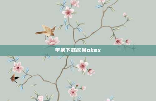 苹果下载欧易okex